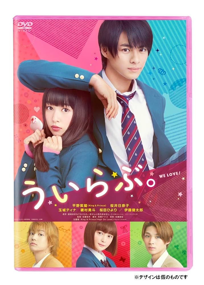 ういらぶ。【DVD】 Amazon.co.jp: ういらぶ。 通常版 [DVD] : 平野紫耀, 桜井日奈子